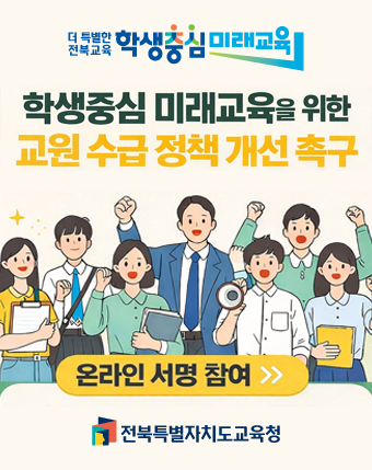 더 특별한 전북교육 학생중심 미래교육
학생중심 미래교육을 위한 교원 수급 정책 개선 촉구
온라인 서명 참여
전북특별자치도교육청