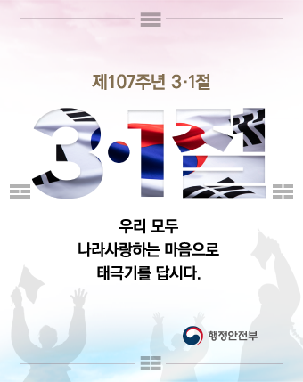 제107주년 3·1절
3·1절
우리 모두 나라사랑하는 마음으로 태극기를 답시다.
행정안전부