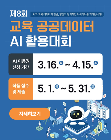 AI와 교육 데이터의 만남, 당신의 창의적인 아이디어를 기다립니다!
제8회 교육 공공데이터 AI활용대회
AI이용권 신청 기간 3.16 월 ~ 4.15. 수
작품 접수 및 제출 5.1.금 ~ 5.31.일
자세히보기