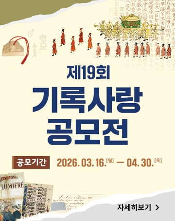 제19회 기록사랑 공모전
공모기간 : 2026.03.16.(월) ~ 04.30.(목)
자세히보기