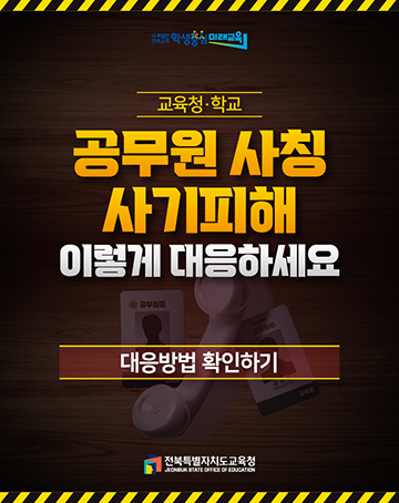 공무원 사칭 사기피해 이렇게 대응하세요.
[대응방법 확인하기]