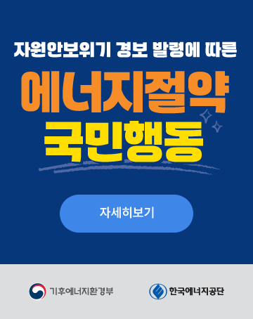 자원안보위기 경보 발령에 따른 에너지절약 국민행동
자세히보기
기후에너지환경부/한국에너지공단