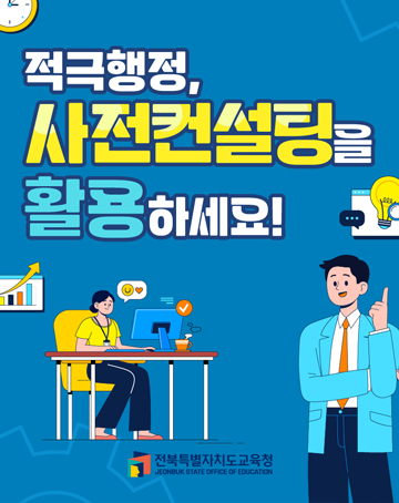 적극행정, 사전컨설팅을 활용하세요!
전북특별자치도교육청
