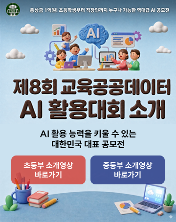 총상금 1억원! 초등학생부터 직장인까지 누구나 가능한 역대급 AI공모전
제8회 교육공공데이터 AI활용대회 소개
AI활용 능력을 키울 수 있는 대한민국 대표 공모전