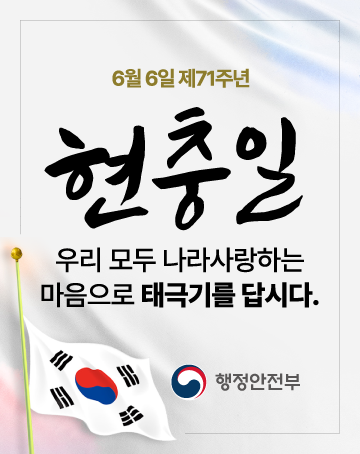 6월 6일 제71주년 현충일
우리 모두 나라사랑하는 마음으로 태극기를 답시다.
행정안전부
