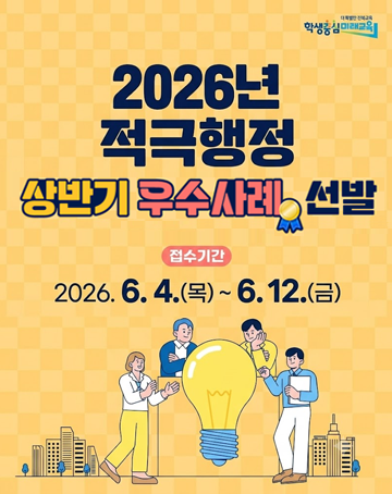 2026년 적극행정 상반기 우수사례 선발
접수기간 : 2026.6.4.(목)~6.12.(금)