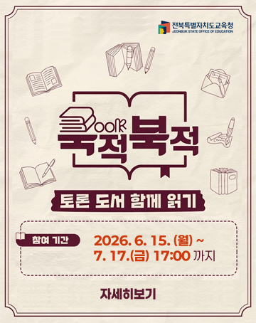 전북특별자치도교육청
북적북적 토론 도서 함께 읽기
참여기간 2026.6.15.(월) ~7.17.(금) 17:00 까지
자세히보기