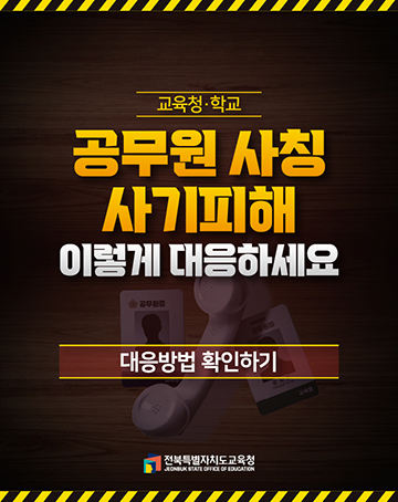 공무원 사칭 사기피해 이렇게 대응하세요.
[대응방법 확인하기]