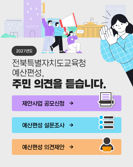 2027년도 전북특별자치도교육청 예산편성, 주민 의견을 듣습니다.