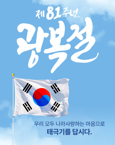 제 81주년 광복절
우리모두 나라사랑하는 마음으로 태극기를 답시다.