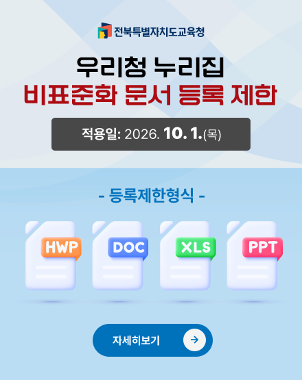 우리청 누리집 비표준화 문서 등록 제한

 

- 적용일: 2026. 10. 1.(목)

- 등록제한형식: HWP, XLS, DOC, PPT

[자세히보기]