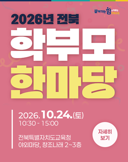 2026년 전북 학부모 한마당
2026.10.24.(토) 10:30 - 15:00
전북특별자치도교육청 야외마당, 창조나래 2~3층
자세히보기