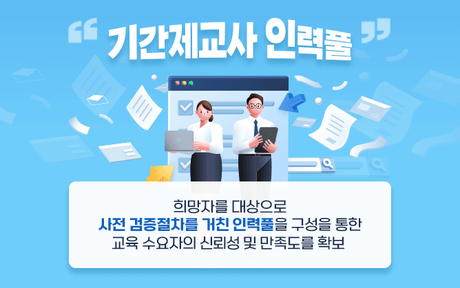 기간제교사 인력풀

희망자를 대상으로
사전 검증절차를 거친 인력풀을 구성을 통한
교육 수요자의 신뢰성 및 만족도를 확보