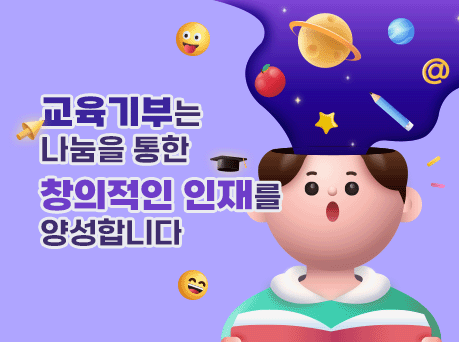 교육기부는 나눔을 통한 창의적인 인재를 양성합니다