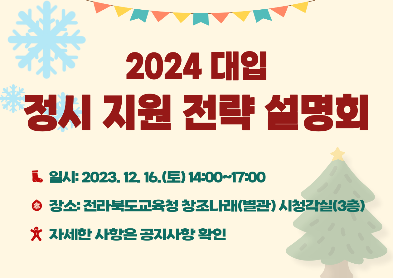정시 지원전략 설명
