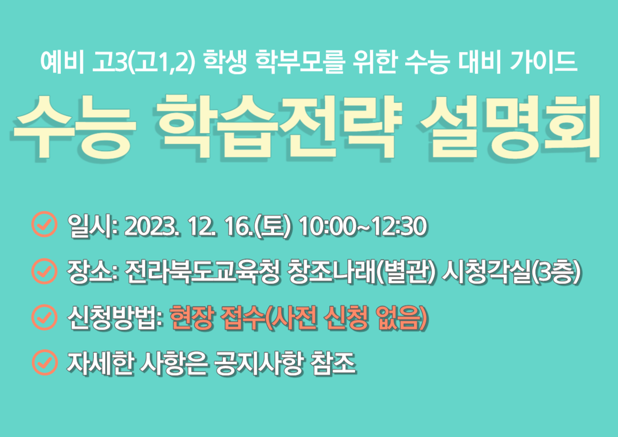 수능학습전략설명회