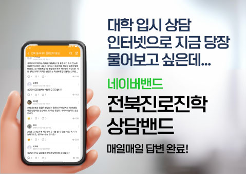 인터넷으로 지금 당장
물어보고 싶은데...

네이버밴드
전북진로진학 상담밴드
매일매일 답변 완료!