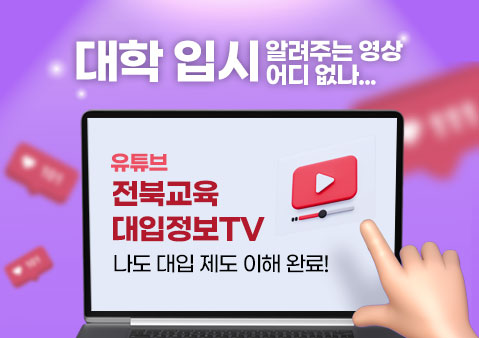 대학 입시 알려주는 영상 어디 없나...
유튜브
전북교육 대입정보TV
나도 대입 제도 이해 완료!