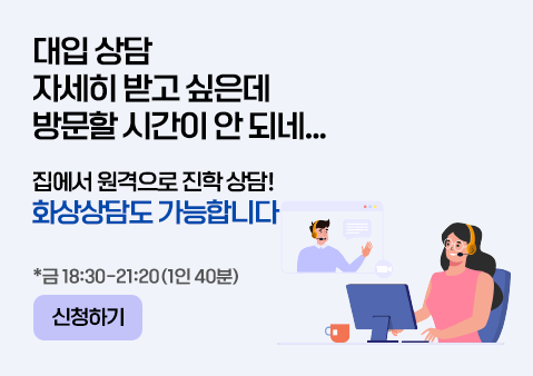 대입 상담 자세히 받고 싶은데 방문할 시간이 안 되네...
집에서 원격으로 진학 상담!
화상상담도 가능합니다
*금 18:30-21:20(1인 40분)
신청하기