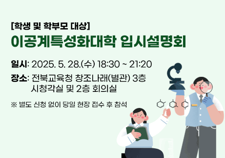 [학생 및 학부모 대상] 이공계특성화대학 입시설명회

일시: 2025. 5. 28.(수) 18:30 ~ 21:20
장소: 전북교육청 창조나래(별관) 3층 시청각실 및 2층 회의실

※ 별도 신청 없이 당일 현장 접수 후 참석