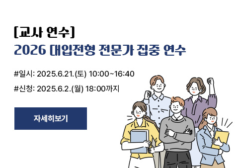 [교사 연수]
2026 대입전형 전문가 집중 연수
#일시: 2025.6.21.(토) 10:00~16:00
#신청: 2025.6.2.(월) 18:00까지
자세히보기