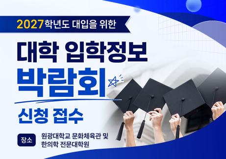 2026 대학 입학정보 박람회 참가신청