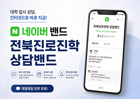 대학 입시 상담, 인터넷으로 바로 지금! 네이버 밴드 전북진로진학 상담밴드 입시 고민 상담 궁금한 점을 질문하면 전문가가 답변! 실시간 소통 언제 어디서나 편하게 소통하세요! 최신 입시 정보 유익한 입시 정보를 빠르게 확인! 매일매일 답변 완료!