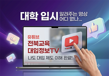 대학 입시 알려주는 영상 어디 없나...
유튜브
전북교육 대입정보TV
나도 대입 제도 이해 완료!