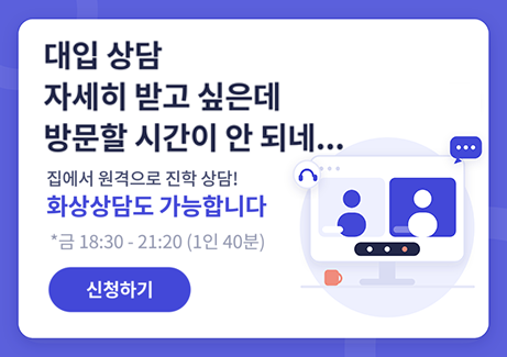 대입 상담 자세히 받고 싶은데 방문할 시간이 안 되네...
집에서 원격으로 진학 상담!
화상상담도 가능합니다
*금 18:30-21:20(1인 40분)
신청하기