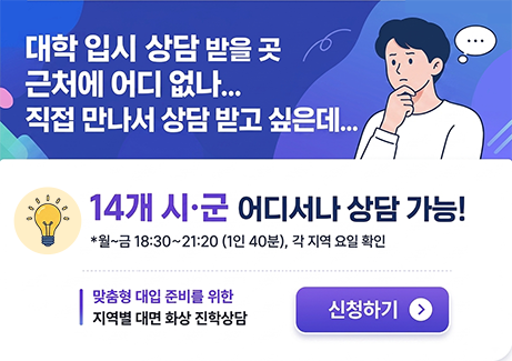 대학 입시 상담 받을 곳 근처에 어디 없나...
직접 만나서 상담 받고 싶은데...

14개 시·군 어디서나 상담 가능!
*월-금 18:30-21:20(1인 40분), 각 지역 요일 확인

맞춤형 대입 준비를 위한 지역별 대면 화상 진학상담

신청하기