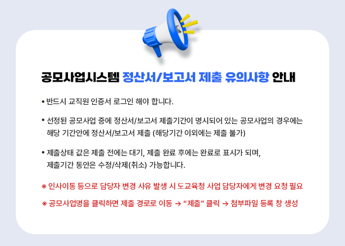 공모사업시스템 정산서/보고서 제출 유의사항 안내