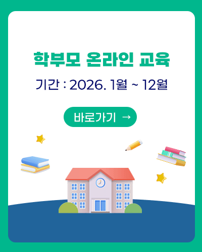 학부모 온라인 교육