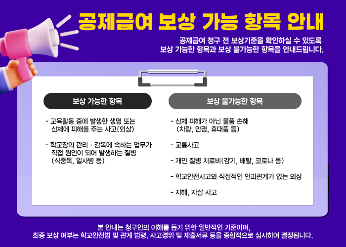 공제급여 보상 가능 항목 안내
